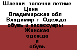 Шлепки, тапочки летние › Цена ­ 350 - Владимирская обл., Владимир г. Одежда, обувь и аксессуары » Женская одежда и обувь   . Владимирская обл.